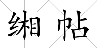 緗帖