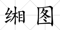 緗圖