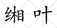 緗葉