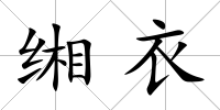 緗衣