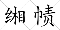 緗幘