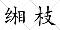 緗枝