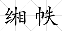 緗帙