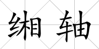 緗軸