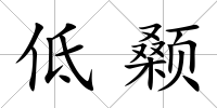 低顙
