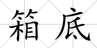 箱底