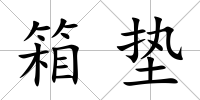 箱墊