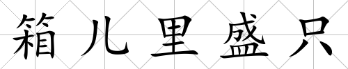箱兒里盛只