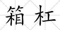 箱杠