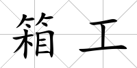 箱工