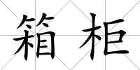 箱柜