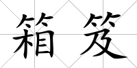 箱笈