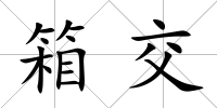 箱交