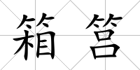 箱筥