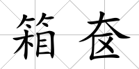 箱奩