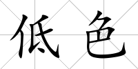低色