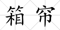 箱簾