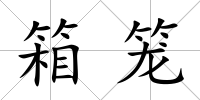 箱籠