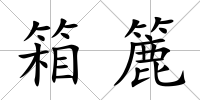箱簏