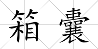箱囊