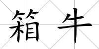 箱牛