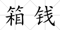 箱錢