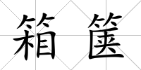 箱篋