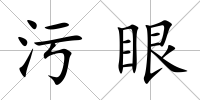 污眼