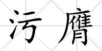 污膺