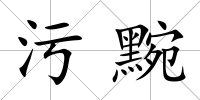 污黦