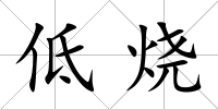 低燒