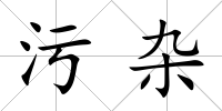 污雜