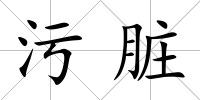 污臟