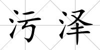 污澤