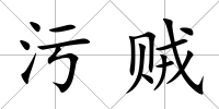 污賊