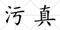 污真