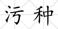 污種