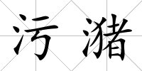 污潴