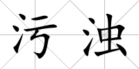 污濁