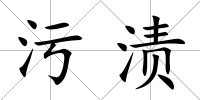 污漬