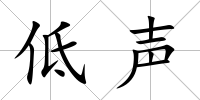低聲