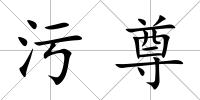 污尊
