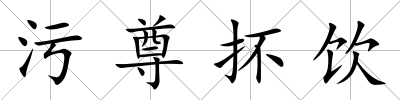 污尊抔飲