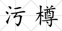 污樽