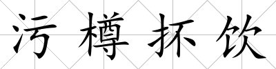 污樽抔飲
