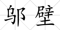 鄔壁