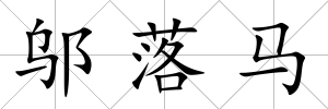 鄔落馬