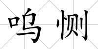 嗚惻