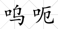 嗚呃