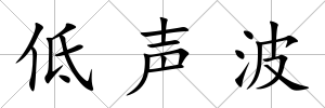 低聲波